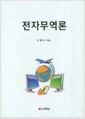 전자무역론