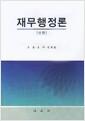 재무행정론