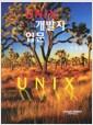 UNIX 개발자 입문