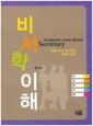 비서학 이해 : 전문비서가 되기위한 이론과 실무 =