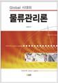(Global 시대의) 물류관리론