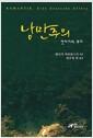 낭만주의 : 판타지의 뿌리