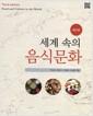 (세계 속의) 음식문화 =