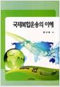 국제복합운송의 이해