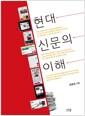 현대 신문의 이해