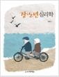 장·노년심리학