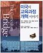 미국의 교육과정 개혁이야기 : 국가 기준에서 교실 현장 속으로 교육과정 다리 놓기