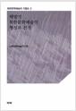 해방기 북한문학예술의 형성과 전개