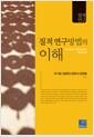 질적 연구방법의 이해 =