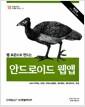 (웹 표준으로 만드는) 안드로이드 웹앱 : with HTML, CSS, 자바스크립트, 제이쿼리, 제이큐터치, 폰갭
