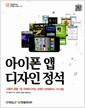 아이폰 앱 디자인 정석 : 사용자 경험(UX)을 극대화시키는 사용자 인터페이스(UI)의 비밀