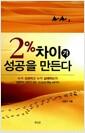 2% 차이가 성공을 만든다