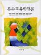 특수교육학개론