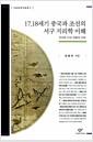 17, 18세기 중국과 조선의 서구 지리학 이해 : 지구와 다섯 대륙의 우화