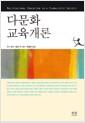 다문화 교육개론