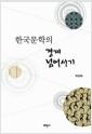 한국문학의 경계 넘어서기