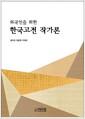 (외국인을 위한) 한국고전작가론