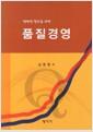 (경쟁력 강화를 위한) 품질경영