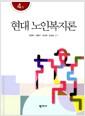 현대 노인복지론