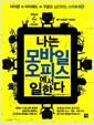 나는 모바일 오피스에서 일한다 : 아이폰+아이패드+구글로 실천하는 스마트워크
