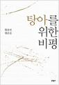 탕아를 위한 비평 : 황종연 평론집