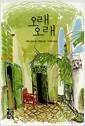 오래 오래 : 에릭 오르세나 장편소설