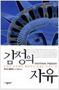감정의 자유 : 부정적 감정에서 해방되어 인생을 바꾸는 법