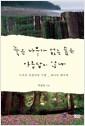 죽은 나무가 없는 숲은 아름답지 않다 : 누카섬 야생자연 기행_캐나다 밴쿠버