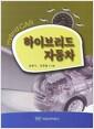 하이브리드 자동차 =