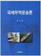 국제무역운송론