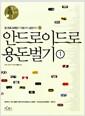 안드로이드로 용돈벌기 : 앱 프로그래밍의 기초부터 실전까지
