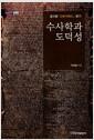 수사학과 도덕성 : 플라톤『고르기아스』읽기