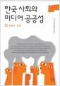 한국 사회와 미디어 공공성 : 쟁점과 전망