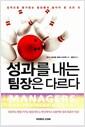 성과를 내는 팀장은 다르다 : 실적으로 평가받는 팀장들이 알아야 할 모든 것