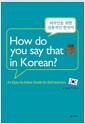 How do you say that in Korean? : 외국인을 위한 실용적인 한국어