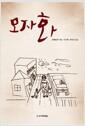 모자화