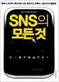 SNS의 모든 것 : 블로그, 트위터, 페이스북, LBS, 링크드인, 유투브, 소셜 미디어 활용법