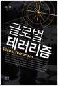 글로벌 테러리즘 =