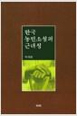 한국 농민소설의 근대성