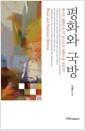 평화와 국방