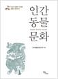 인간동물문화  : 인간과 동물의 관계를 새롭게 해석하다 =