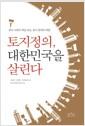 토지정의, 대한민국을 살린다 : 한국 사회의 핵심 모순, 토지 문제의 해법