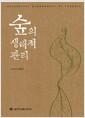 숲의 생태적 관리 =