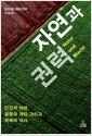 자연과 권력 : 인간과 자연, 갈등과 개입 그리고 화해의 역사
