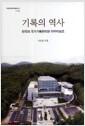 기록의 역사 : 한국의 국가기록관리와 아카이브즈