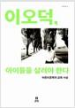 이오덕, 아이들을 살려야 한다 : 어린이문학과 교육 사상