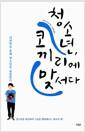 청소년, 코끼리에 맞서다 : 뇌과학을 통해 청소년을 통찰한다