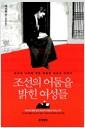 조선의 어둠을 밝힌 여성들 : 은자의 나라에 처음 파송된 선교사 이야기