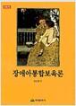 장애아동통합보육론
