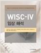 WISC-IV 임상 해석